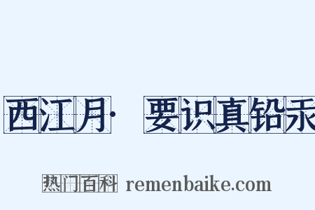 西江月·要识真铅汞是什么意思的图片